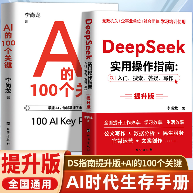全2册DeepSeek实用操作指南搜索答疑写作AI的100个关键李尚龙著全面了解人工智能零基础掌握ai时代生存手册ai的100个关键提升效率