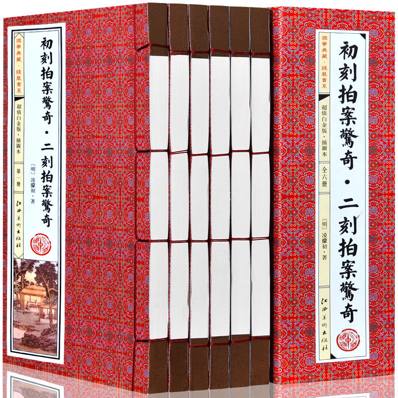 初刻拍案惊奇 二刻拍案惊奇 插图1函6册 凌蒙初 古典话本小说 三言两拍之二全套全集 白话短篇笔记集 文学名著 仿古线装书