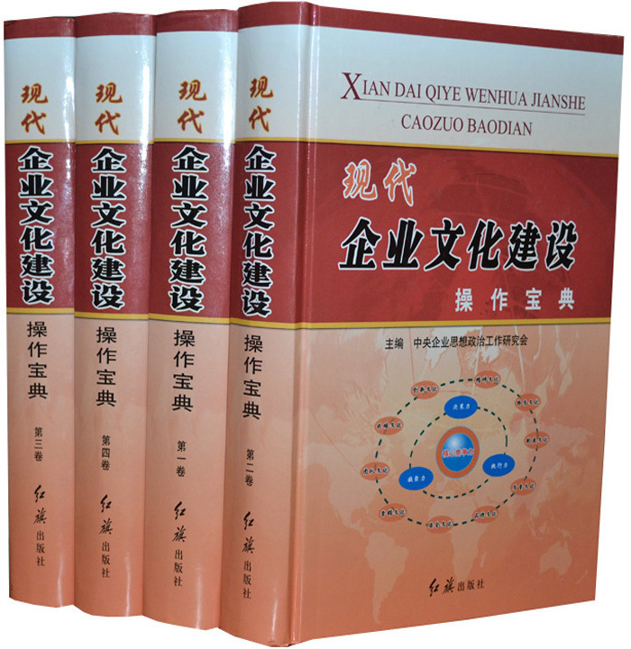 现代企业文化建设操作宝典 正版设理论与方法精神 现代企业管理书籍精装16开4册企业管理学书籍 经营与管理书籍管理类书籍企业管理