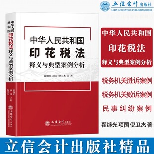 中华人民共和国印花税法释义与典型案例分析翟继光项国倪卫杰立信会计出版社正版图书籍