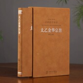 原文今译译文领悟养生原理哲学宗教正版 太乙金华宗旨华胥子译注楼宇烈主编原版 书籍 善品堂藏书