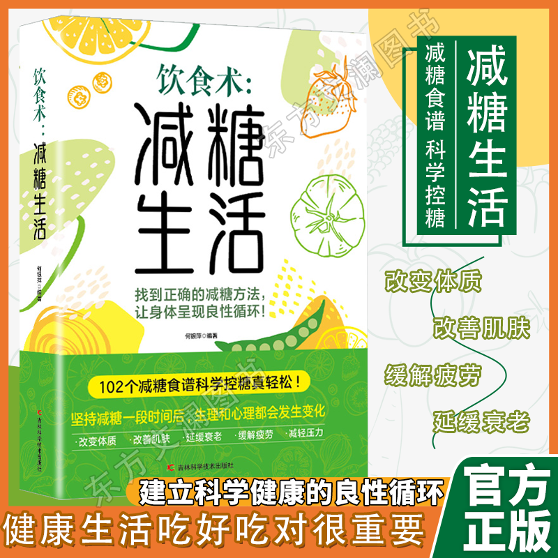 认准正版】饮食术减糖生活正版瘦身食谱女性美容知识科普食疗养生家常菜谱书籍减脂减糖减肥瘦肚子大肚腩减小腹减肥餐食谱轻断食书