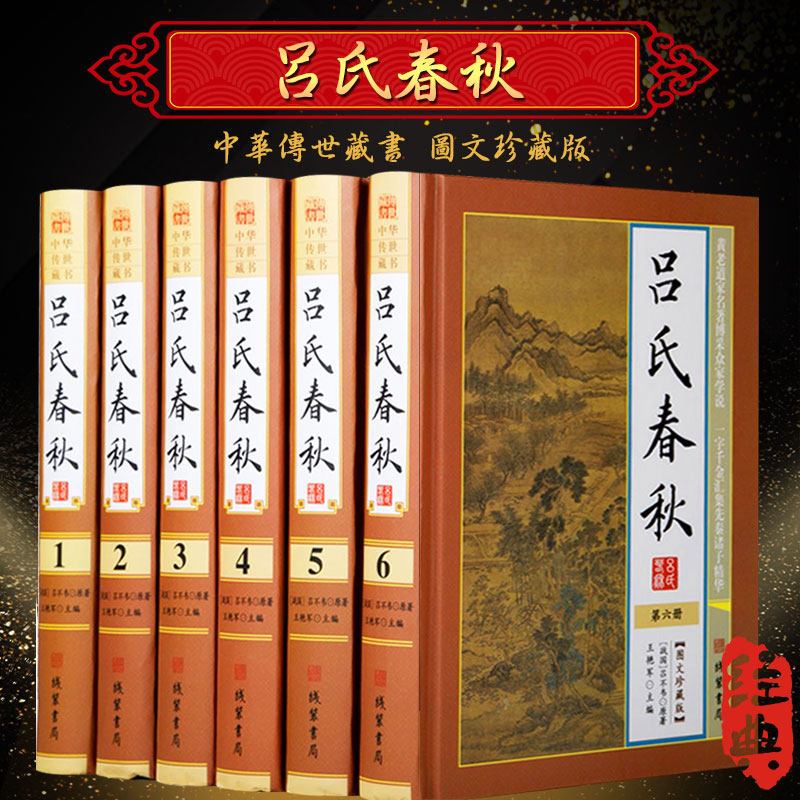 吕氏春秋 精装全6册16开 吕不韦 原文 译文 文白对照 国学经典文学 中国历史 中国古诗词 吕氏春秋注释