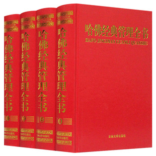 全书 丛书16开4册 管理学 先知 企业管理书籍 百科全书 哈佛管理经典 账务管理书籍管理类书籍 正版