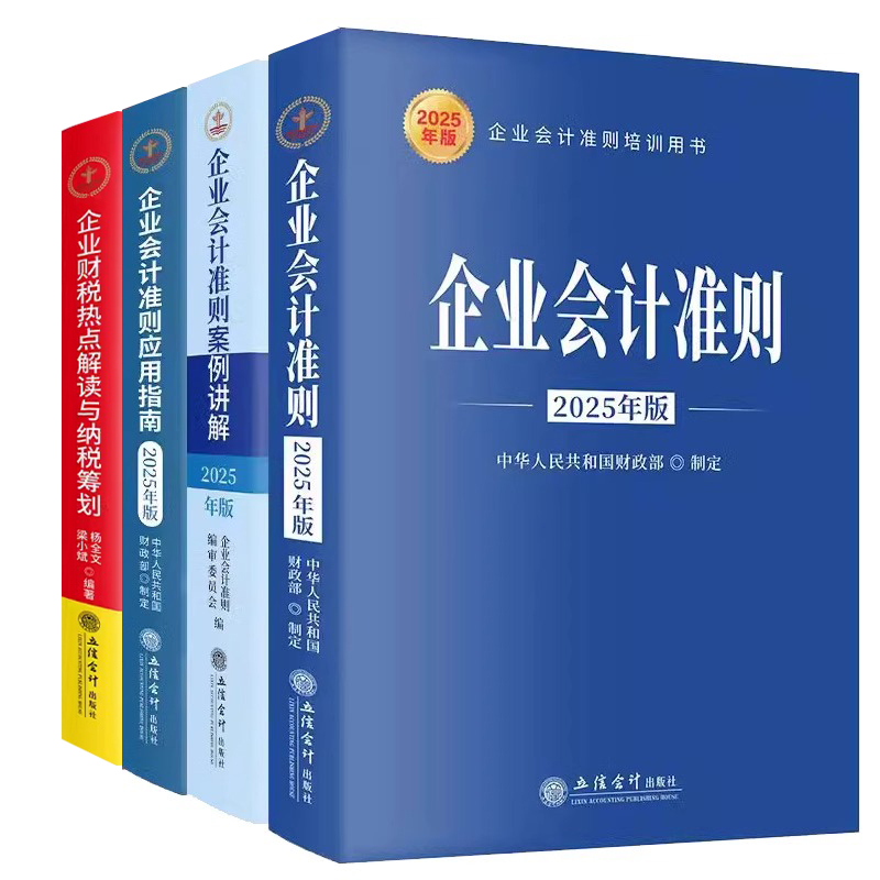 【正版】2025新版企业财税热点解读与纳税筹划+企业会计准则三件套  立信出版社