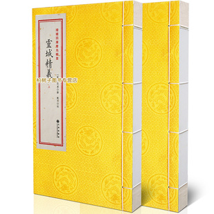 青乌辑要第22种：灵城精义［宣纸线装2册］