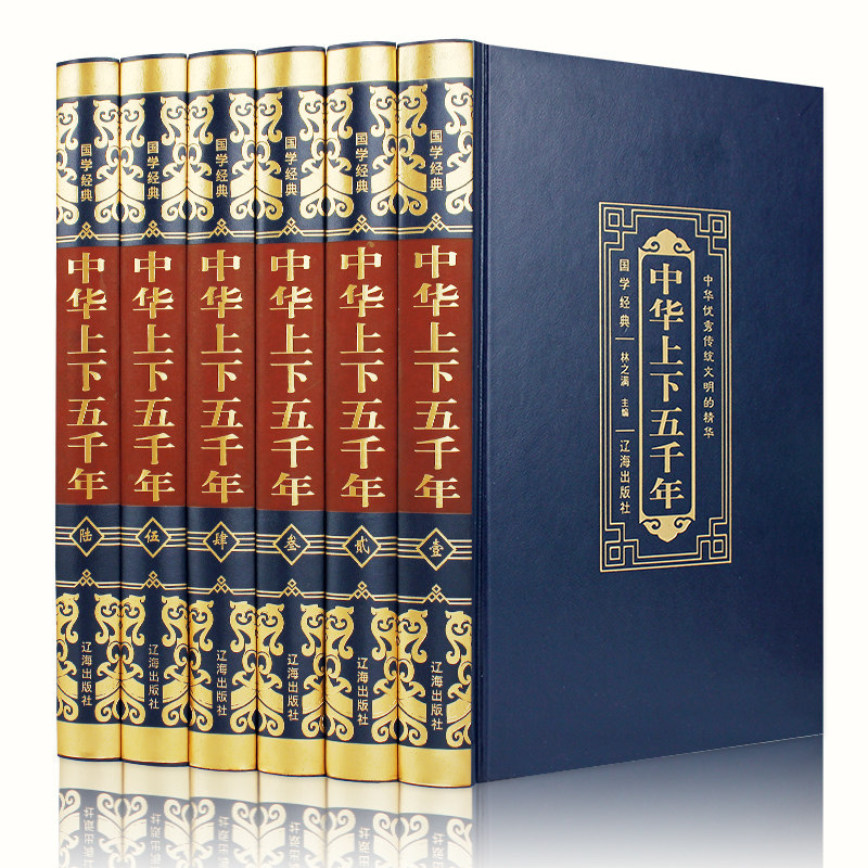中华上下五千年全套6册皮面精装原著精装版全集现代文中国历史书籍上下5000年历史故事史记古代通史青少年初中生小学生成人畅销书