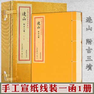 连山易经古三坟五典中国古代珍本易学丛刊正版马国翰玉函山房周易易学手工宣纸线装繁体一函一册中国传统文化易学书籍
