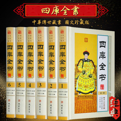 四库全书 文白对照 图文珍藏版精装6册 原文译文注释 四库全书全套全集精华 经部/史部/子部/集部/诸子百家/诗文词曲 国学经典正版