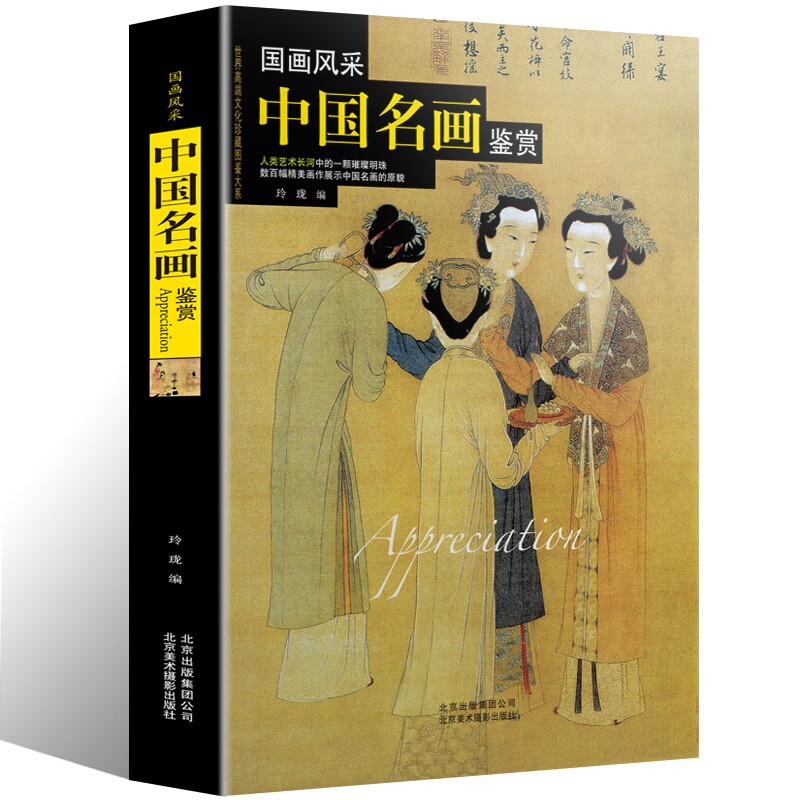 传世名画 经典国画欣赏 中国古典艺术珍品收藏鉴赏名画书籍正版现货