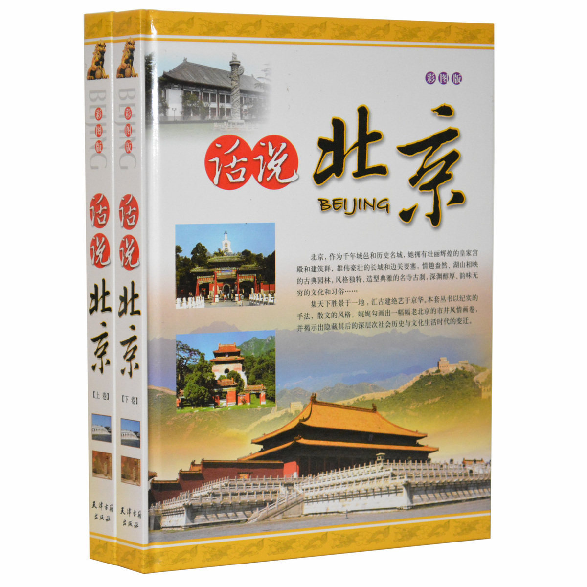 话说北京 正版全套/世界名胜旅游百科书籍彩图豪华精装16开2册