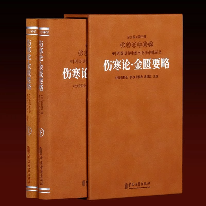 【善品堂藏书】伤寒论金匮要略羊皮卷珍藏版2册原文原著无删减伤寒杂病论张仲景自学入门基础理论中医临床经典著作医药学经典典籍
