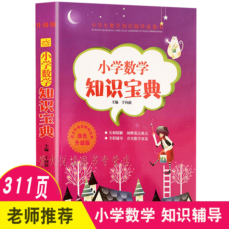 小学数学知识宝典 数学知识全集锦 小升初 数学知识大全 一二三四五六