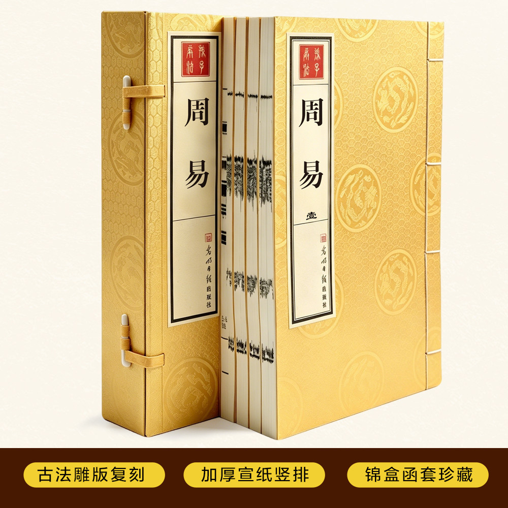 【全新正版】周易全集正版仿古手工宣纸线装1函4册影印版繁体竖排珍藏版 预测学入门风水书籍