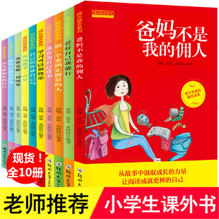 佣人全套 成长励志书10册 三四五六年级课外书 小学生阅读书籍8 15岁少儿图书儿童读物 爸妈不是我 故事书父母十册经典