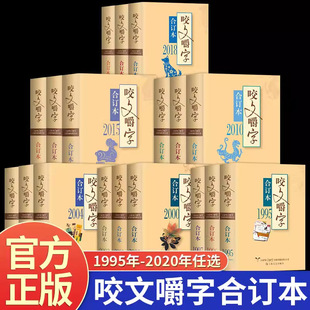 咬文嚼字合订本1995年至2020年正版文字工作者纠错科普的文字工具书 纠正广告报刊影视作品等各类语文错误 帮助读者正确运用文字