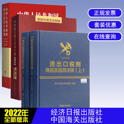 【三本套】进出口税则+海关报关手册+品目注释