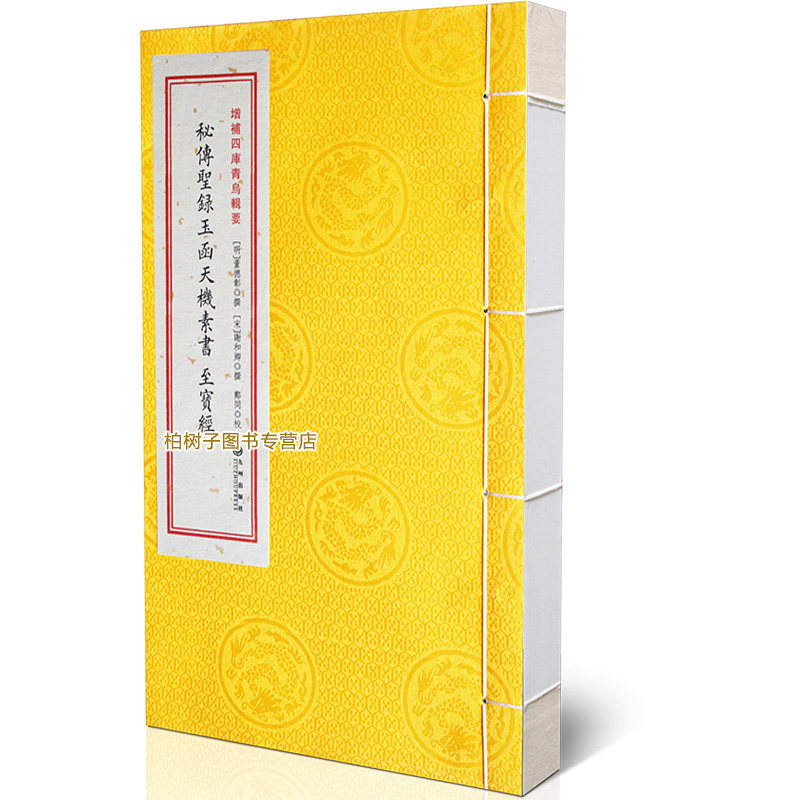 青乌辑要第8种：玉函天机素书/至宝经［宣纸线装1册］