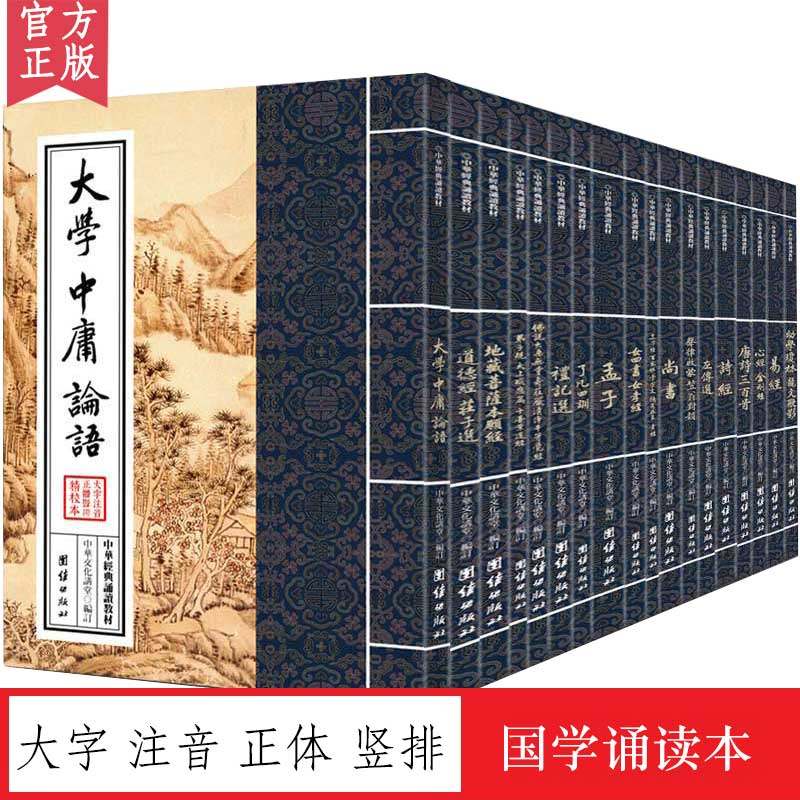 中华经典诵读教材（全18册）第一辑 国学经典诵读本 大字注音 正体竖排 国学入门书籍中国传统文化少年儿童读经教材