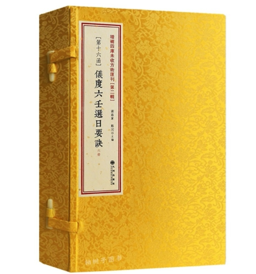 第二辑第16函：仪度六壬选日要诀图片