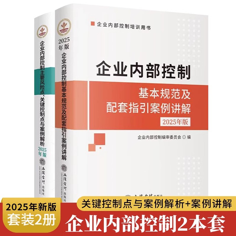 2025年版全2册企业内部控制基本规范及配套指引案例讲解+主要风险点关键控制点与案例解析立信会计出版社培训用书条文解读案例分析