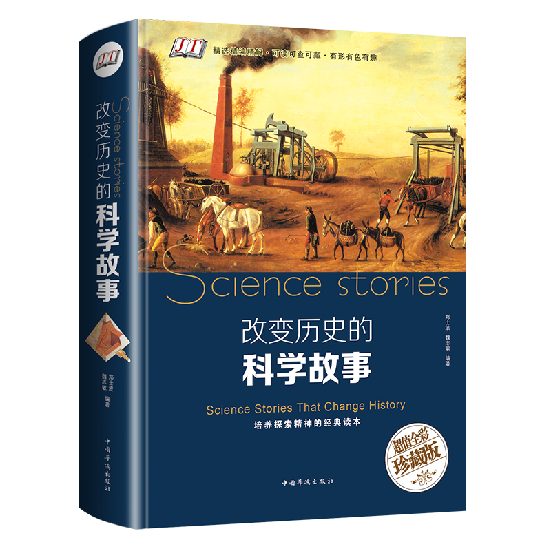 改变历史的科学故事天文地理科学科普知识图书籍世界重大发明与发现大全集科学家故事百科全书青少年初高中生课外读物畅销书