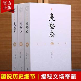 【3本】文白对照夷坚志译文洪迈谦德国学文库古籍史书中国通史古代历史故事典籍文言志怪集古典文学名著趣说历史细节揭秘文场奇葩