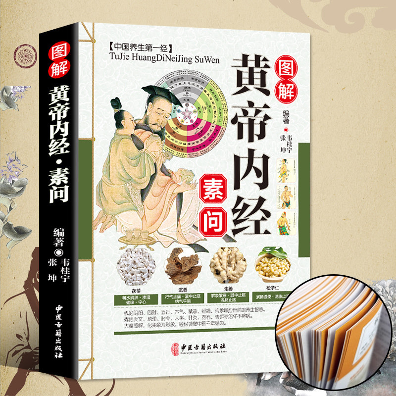 彩图白话黄帝内经素问全集正版皇帝内经中医四大名著书籍基础理论养生素问灵枢入门图解全译养生原文注解中华书局原著本草纲目_虎窝淘