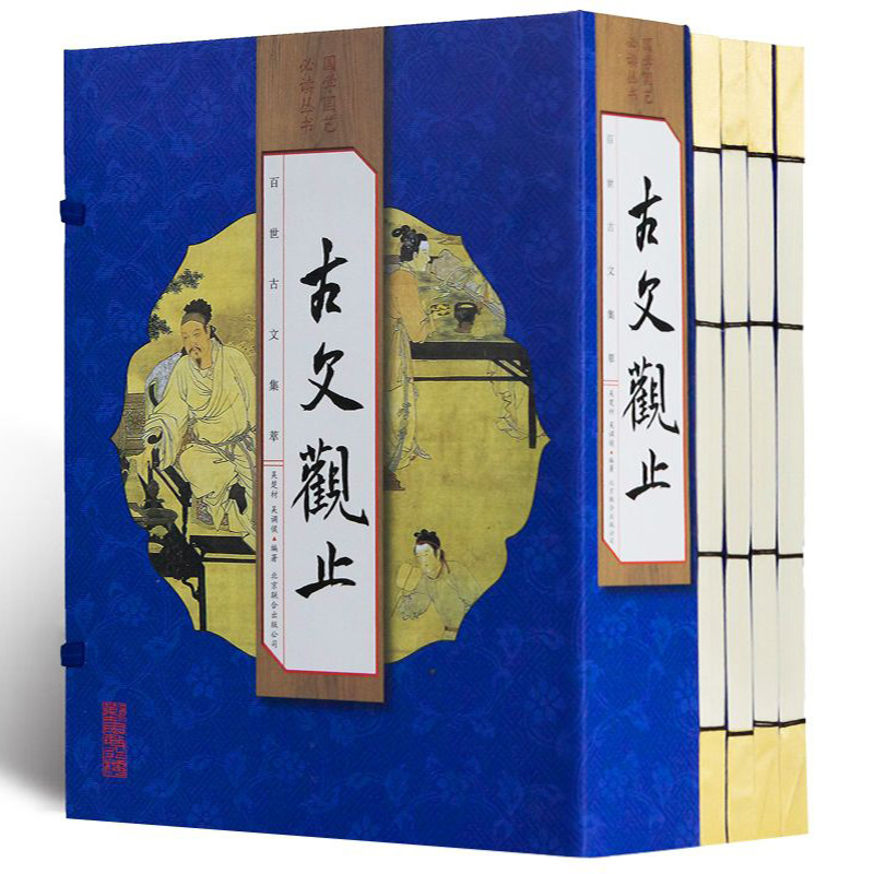 古文观止全集正版中国古典诗词学生版全套4册原著注释白话文翻译中国古代散文随笔文学鉴赏辞典国学经典中华国学书局仿古线装书