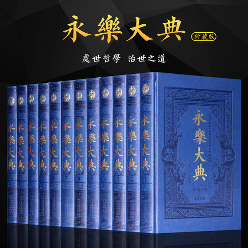 永乐大典 全新校勘珍藏版 全套正版术数/诗集/正版中国古代大百科全书/豪华皮面精装16开全12卷 国学经典百科文库全书 正版书籍 - 封面