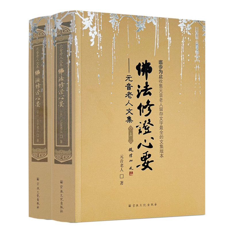 佛法修证心要上下册 元音老人文集 宗教文化出版社 略论明心见性 心经抉隐 修法修证心要问答集 楞严要解 中有成就秘笈
