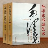 上下 书法赏鉴赏读思想哲学文集大全全编笺译手迹欣赏新版 中央文献出版 毛主席诗词全集珍藏版 选集书籍 社正版 毛泽东诗词书法艺术