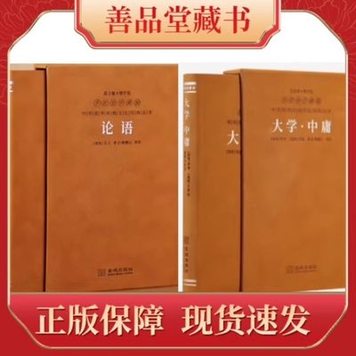 【善品堂藏书】论语+大学中庸鲍鹏山译注版羊皮卷珍藏版国学经典二函二册 百家讲坛名师解读儒家文化核心经典中华优秀丛书国学经典