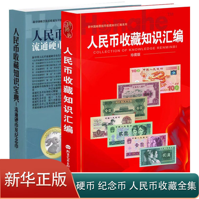 【正版】 全2册彩图铜版纸带估价人民币收藏知识汇编纸币一套至第五套流通硬币及纪念币收藏知识宝典钱币鉴赏图鉴实用工具书