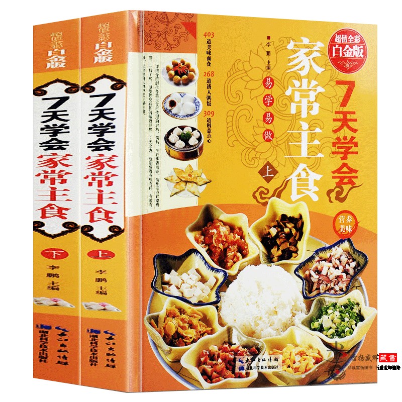 7天学会家常主食 高清彩图版精装全2册  家常菜谱 主食小吃一本通 巧妇营养餐制作 面食制作方法 菜谱书 正版书籍 书籍/杂志/报纸 菜谱 原图主图