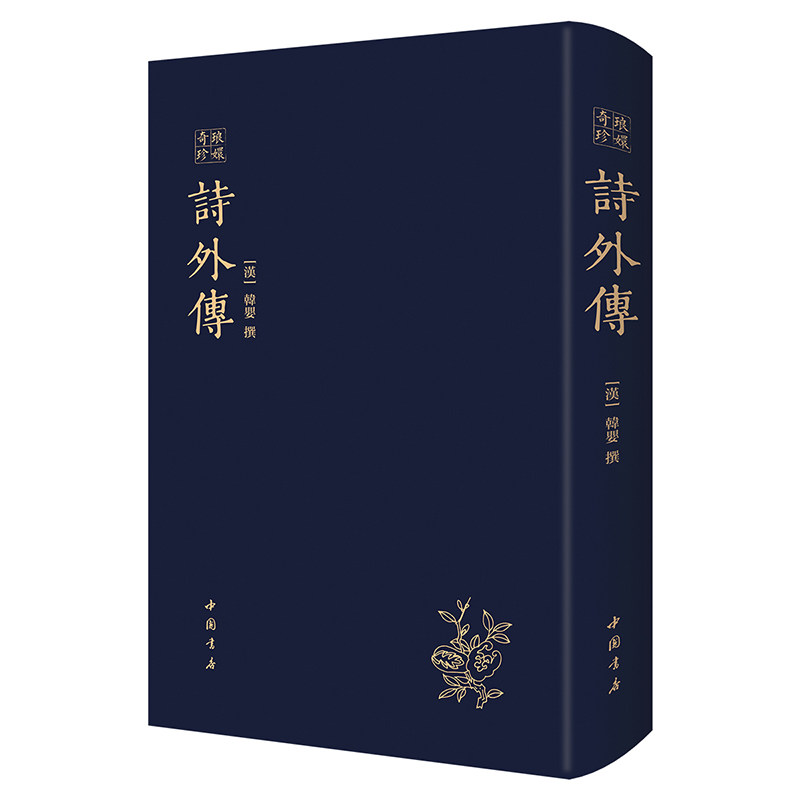 詩外傳——琅嬛奇珍 一部以儒家经典《诗经》为本,因循损益、以传资政,从礼乐教化、道德伦理等方面阐发其主张的思想