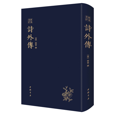 詩外傳——琅嬛奇珍 一部以儒家经典《诗经》为本，因循损益、以传资政，从礼乐教化、道德伦理等方面阐发其主张的思想