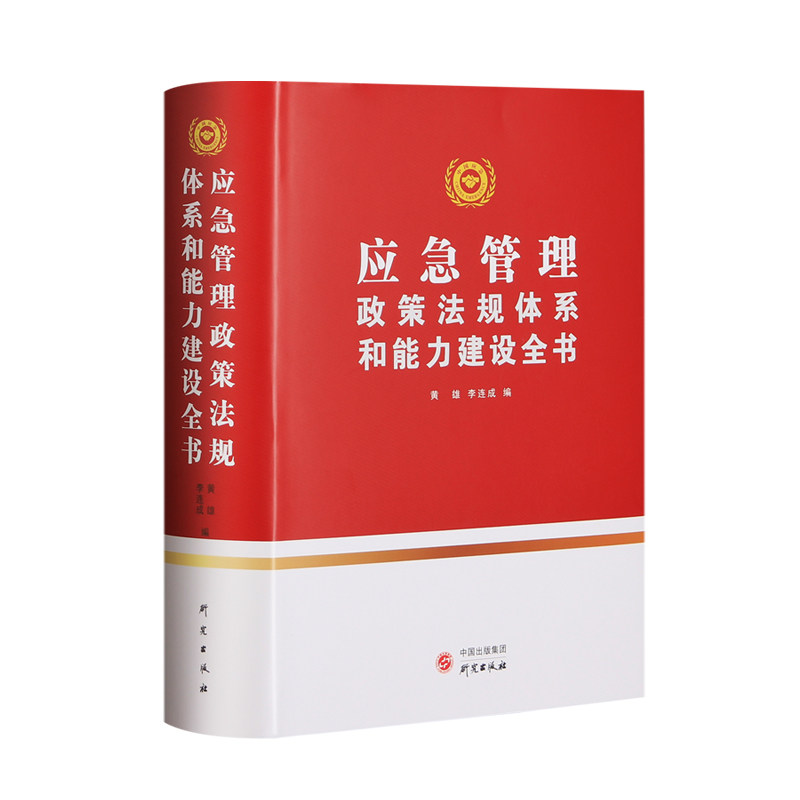 【正版】 应急管理政策法规体系和能力建设全书 精装2020年版 黄雄李连成编 研究出版社应急管理预案突发事件案例应急管理措施