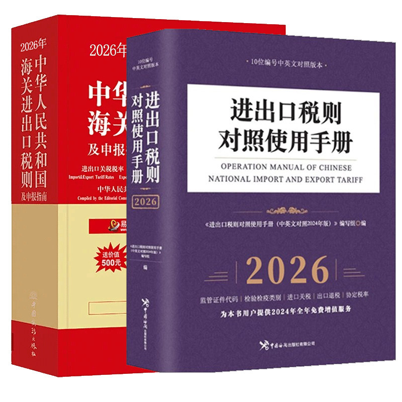 【正版】套装2026中华人民共和国海关进出口税则+对照使用手册