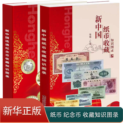 【正版】新中国纸币收藏知识图录 新中国流通纪念币收藏知识图录全2册 人民币纸币硬币带参考价 钱币收藏鉴赏投资鉴赏书籍