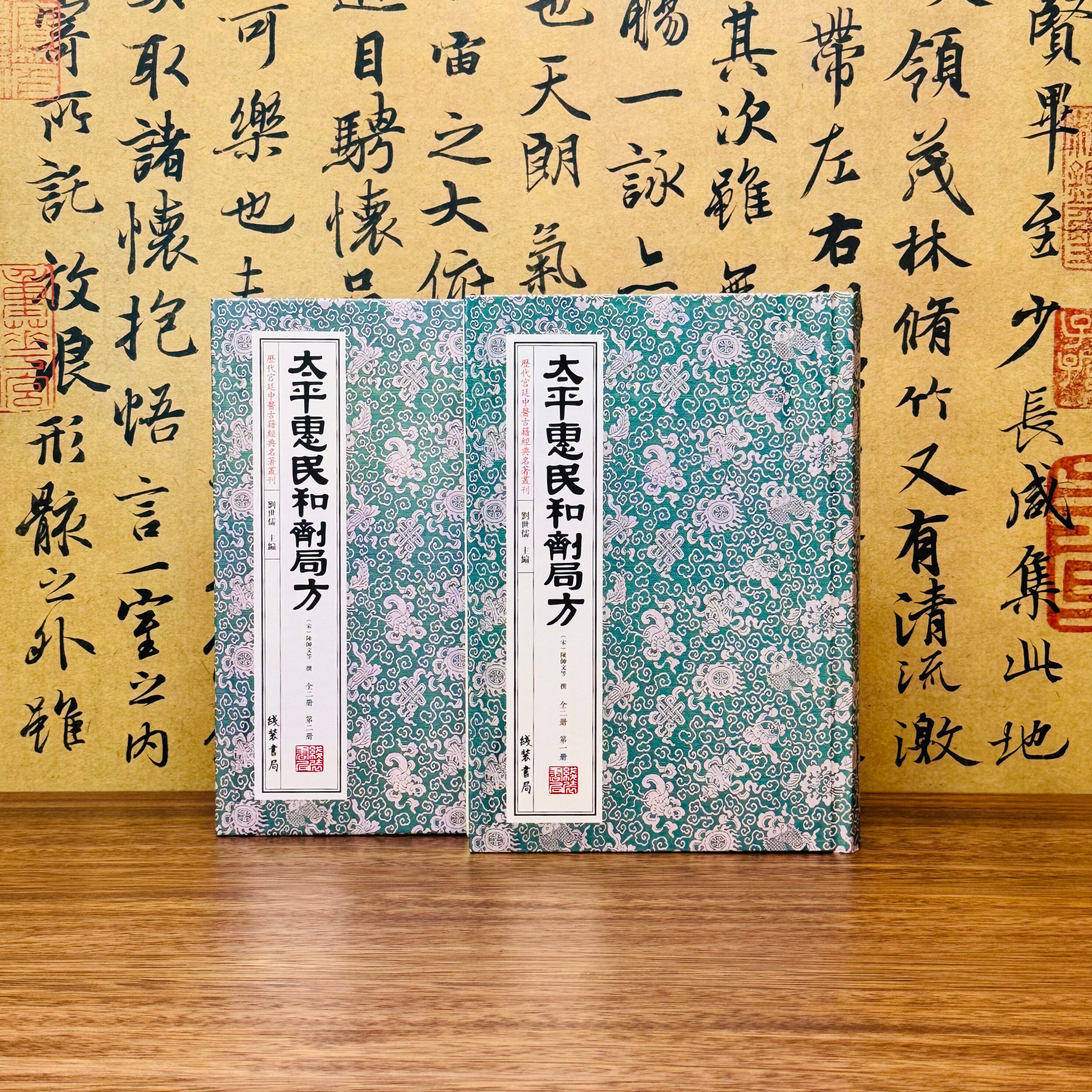 正品《太平惠民合剂局方》（精装2册全）中医中药方剂学临床方书宋太医局中成药标准医家民间用药经验效方宋医案效方验方用药