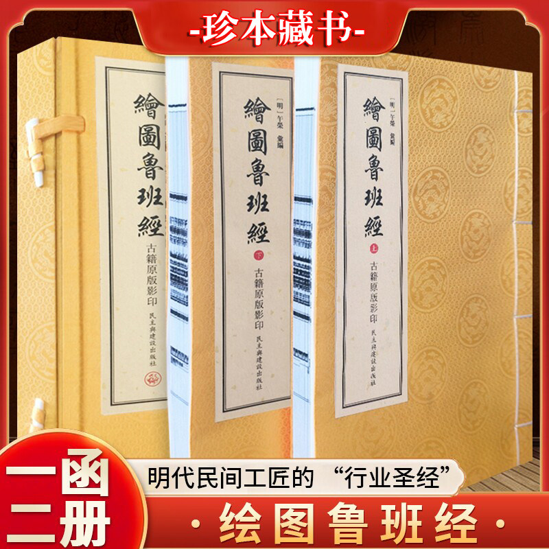 绘图鲁班经古籍原版影印一函两册宣纸版 文物出版社