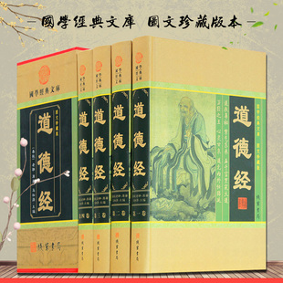 道德经全集 正版 文白对照真义新解 智慧圣解大全集 道家哲学书 道德经(图文珍藏版共4册)(精)/国学经典文库中国古代哲学名著