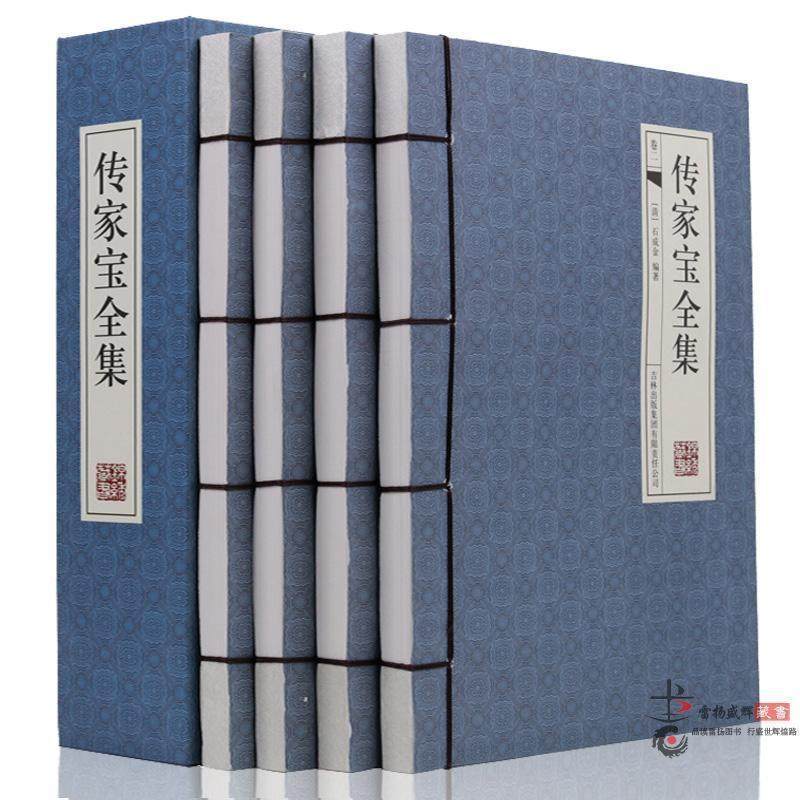 传家宝全集  插图线装4册 文白对照 百科全书 修身齐家 为人处世全书 人事通传统国学 古代哲学思想历史文化 仿古线装书正版图书籍