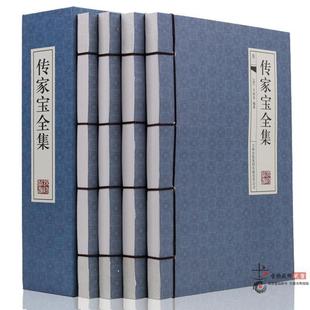 传家宝全集 插图线装4册 文白对照 百科全书 修身齐家 为人处世全书 人事通传统国学 古代哲学思想历史文化 仿古线装书正版图书籍