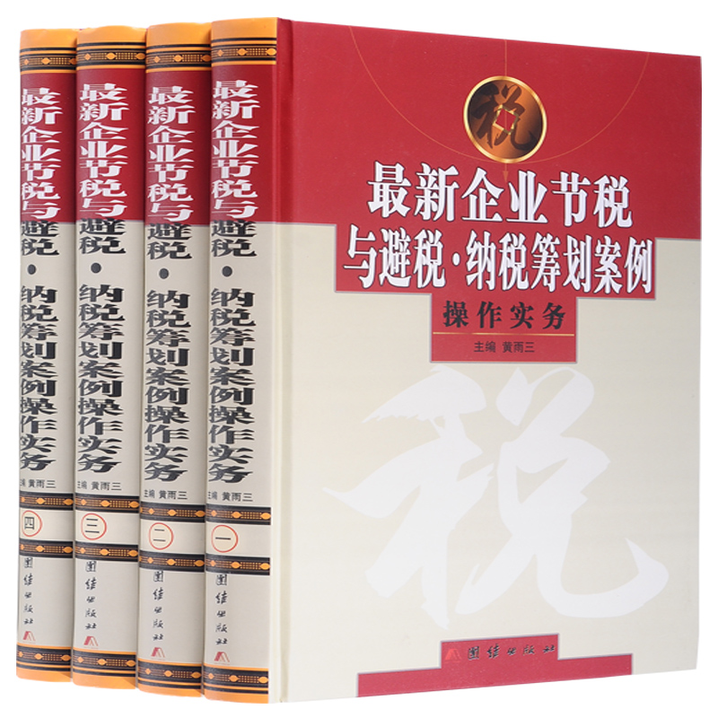 最新企业节税与避税 纳税筹划案例操作实务16开精装4册 合理节税:涉税风险防范与纳税筹划案例指导 税务管理书籍 团结出版 书籍/杂志/报纸 财政/货币/税收 原图主图