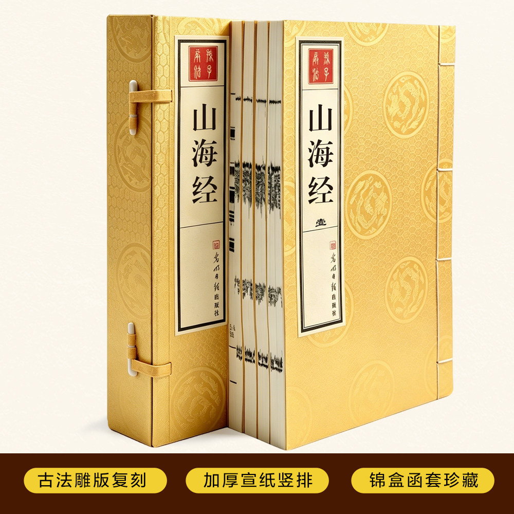 全新正版山海经手工宣纸线装