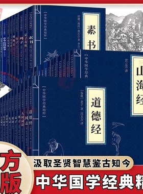 正版 素书易山海经古文观止道德经世说新语论语大学中庸诗经孟子庄周易黄帝内经四书五资治通鉴三十六计孙子兵法中华国学经典127册