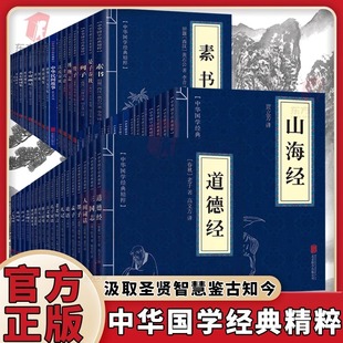 127册 正版 素书易山海经古文观止道德经世说新语论语大学中庸诗经孟子庄周易黄帝内经四书五资治通鉴三十六计孙子兵法中华国学经典