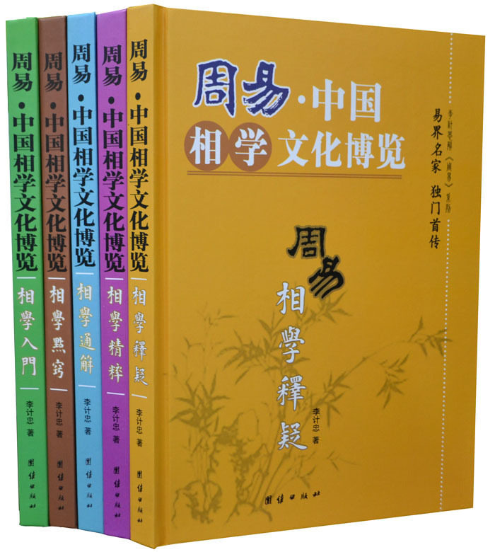 周易中国相学文化博览 全书正版周易相学入门 周易相学点窍 周易相学释疑 周易相学通解 周易相学精粹 李计忠相学入门16开5册